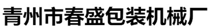 青州市春盛包装机械厂