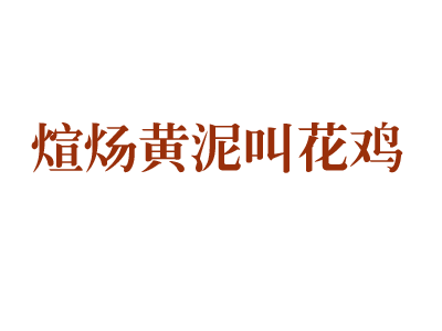 鼓楼区煊炀黄泥叫花鸡加工作坊