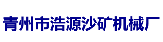 青州市浩源沙矿机械厂