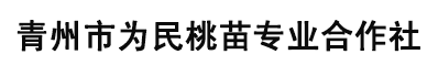 青州市为民桃苗专业合作社