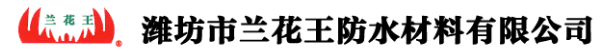 潍坊市兰花王防水材料有限公司