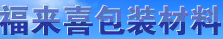 无锡市福来喜包装材料有限公司