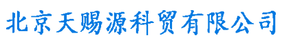 北京天赐源科贸有限公司