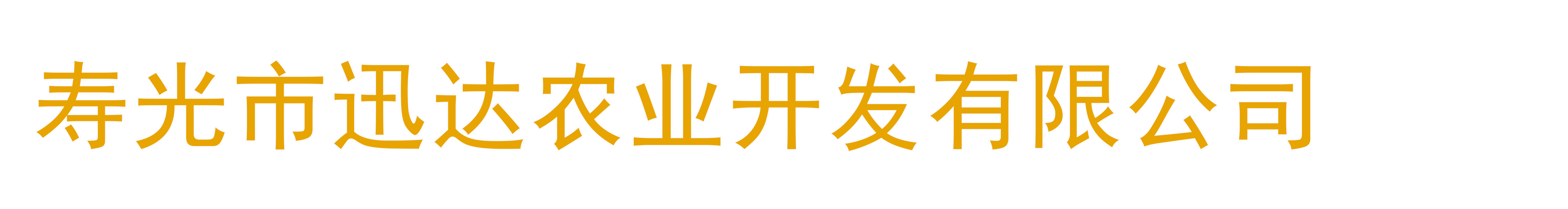 寿光市迅达农业开发有限公司