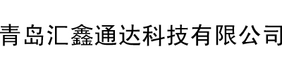 青岛汇鑫通达科技有限公司