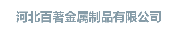 河北百著金属制品有限公司