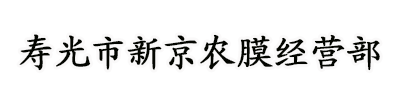 寿光市新京农膜经营部