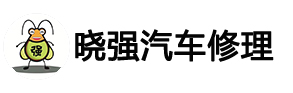 铁岭市银州区晓强汽车修理有限公司