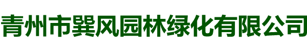 青州市巽风园林绿化有限公司