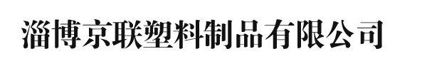 淄博京联塑料制品有限公司