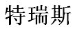 昆山特瑞斯机械制造有限公司