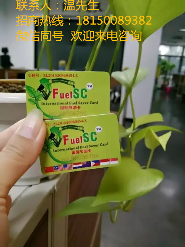 FuelSC国际节油卡、省电卡全国招商