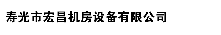 寿光市宏昌机房设备有限公司