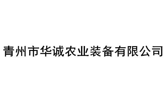 青州市华诚农业装备有限公司