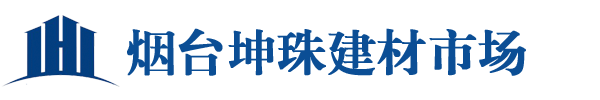 烟台坤珠建材市场