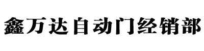 乌鲁木齐市米东区鑫万达自动门经销部