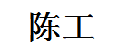 晋江市磁灶镇盛利建筑机械经营部