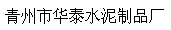 青州市华泰水泥制品厂
