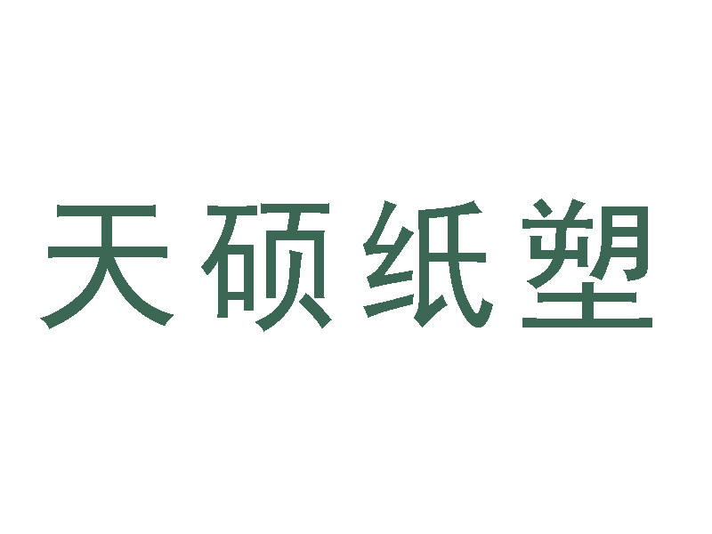 内蒙古天硕纸塑包装制品有限公司