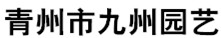 青州市九州园艺