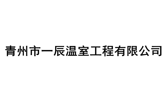 青州市一辰温室工程有限公司