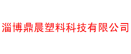 淄博鼎晨塑料科技有限公司