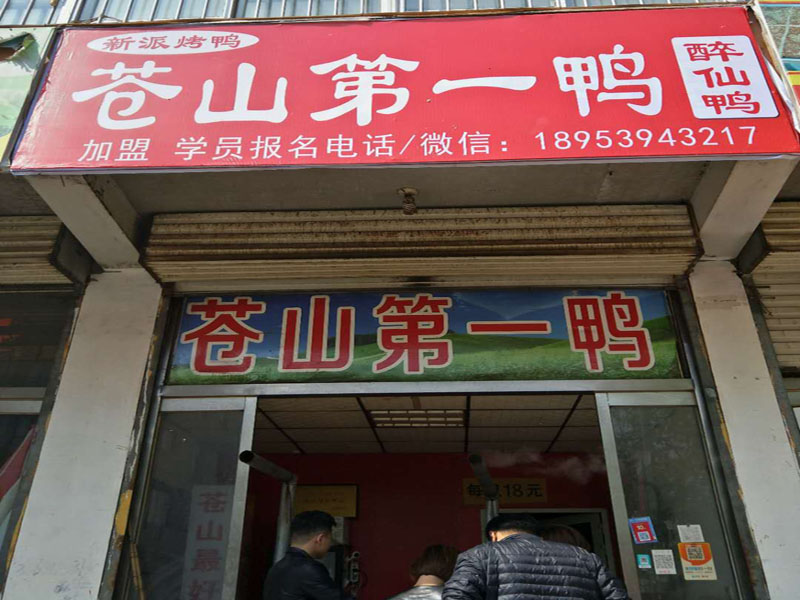 醉仙鸭加盟费多少，烤鸭加盟选兰陵县醉仙鸭经营店