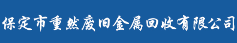 保定市重然废旧金属回收有限公司