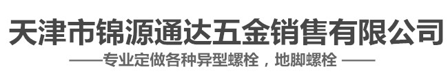 天津市锦源通达五金销售有限公司