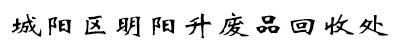 城阳区明阳升废品回收处