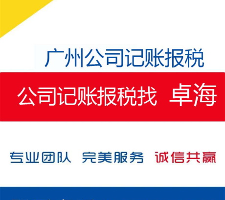 广州天河棠下上社学院东圃黄村珠村华景新城代理记账电商公司记账