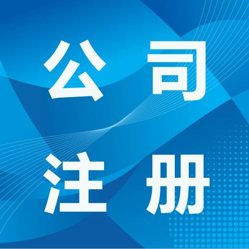 【临沂商标注册】山东临沂商标注册|代理记账报税|公司注册结构