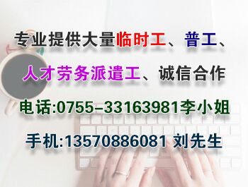 长期服务平湖劳务公司、观澜人才市场、龙华临时工派遣