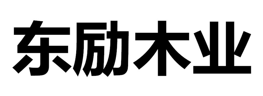 石家庄东励木业有限公司