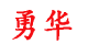 河北勇华环保设备有限公司