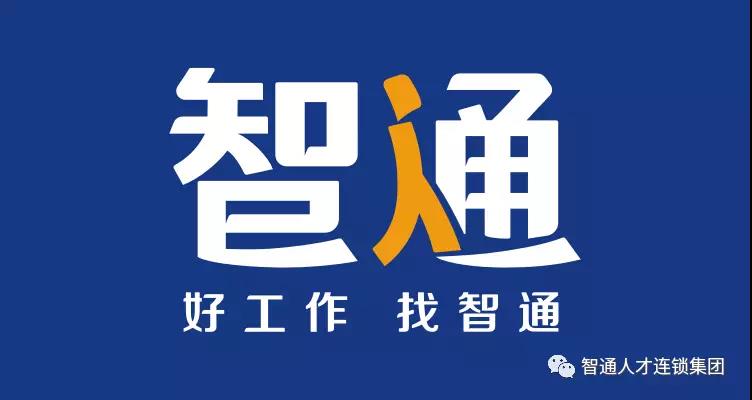 智通人才全国社保外包代办 劳务派遣外包 重庆社保代理