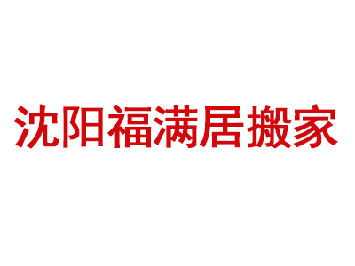 沈阳市大东区福满居搬家运输服务所