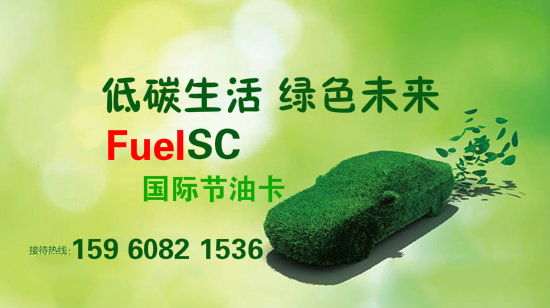 ​FuelSc节油卡微行天下