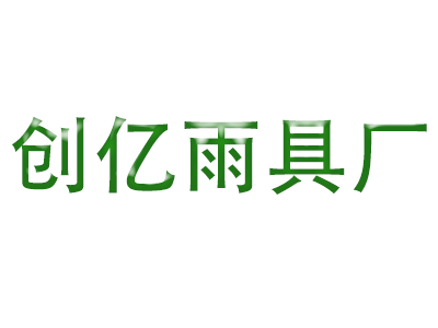 鹤山市桃源镇创亿雨具厂