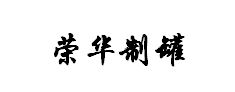 高要区白土镇荣华五金购销部