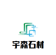 安徽省宇森石材有限公司