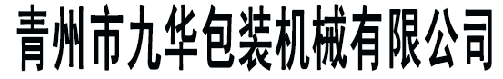 青州市九华包装机械有限公司