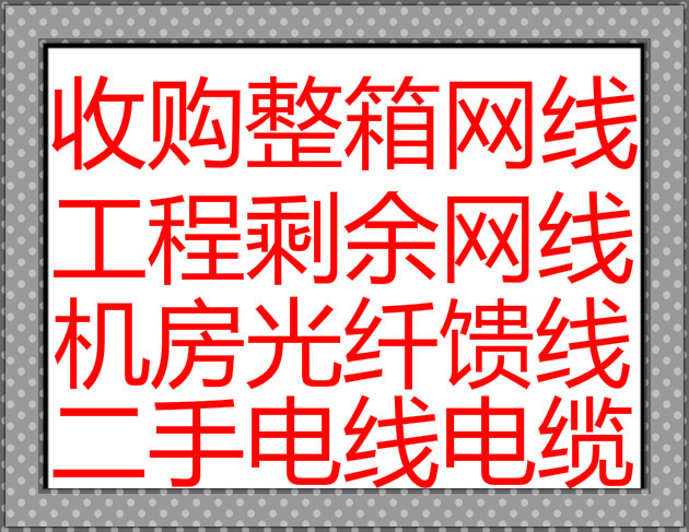 上海网线回收,二手网络线回收