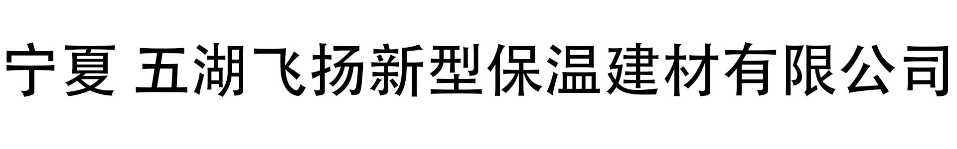 宁夏五湖飞扬新型保温建材有限公司