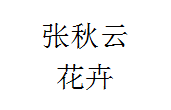 西安张秋云花卉农民专业合作社