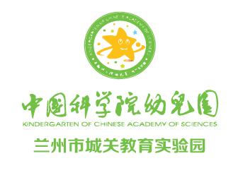 中国科学院幼儿园