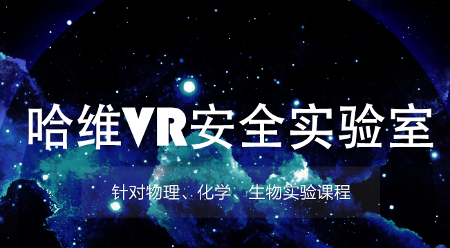 智慧教学——广东哈维VR安全实验室怎么样