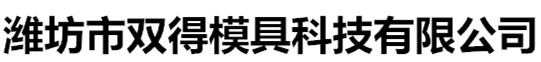 潍坊市双得模具科技有限公司