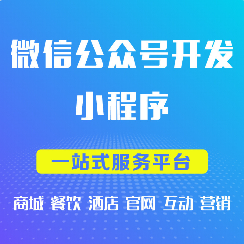 微信小程序开发定制商城分销同城外卖酒店美业餐饮小程序开发公司