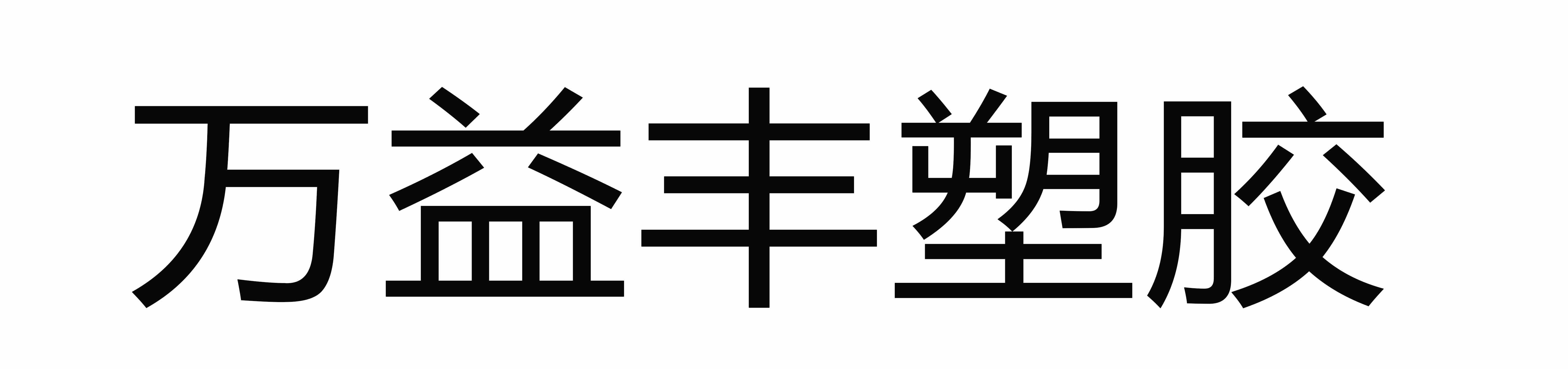 青岛万益丰塑胶有限公司